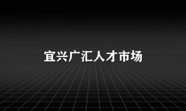 宜兴广汇人才市场