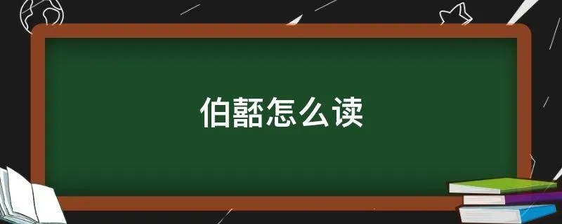 伯嚭怎么读