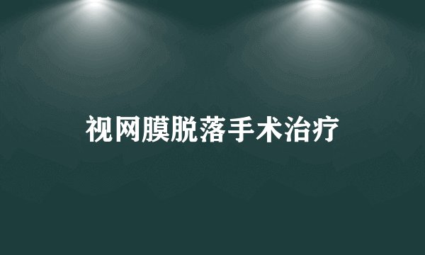 视网膜脱落手术治疗