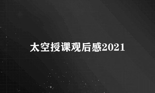 太空授课观后感2021