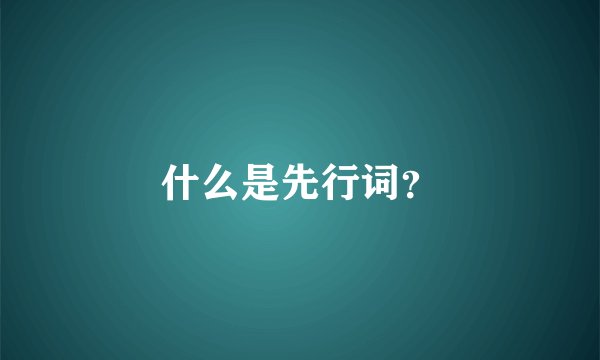 什么是先行词？