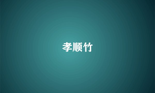 孝顺竹