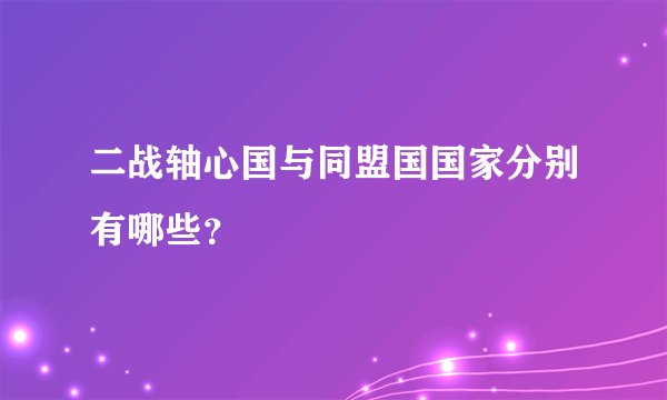 二战轴心国与同盟国国家分别有哪些?