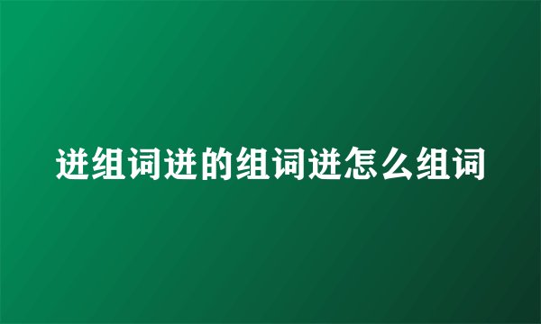 迸组词迸的组词迸怎么组词