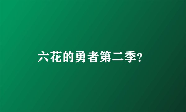 六花的勇者第二季？