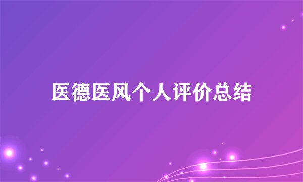 医德医风个人评价总结