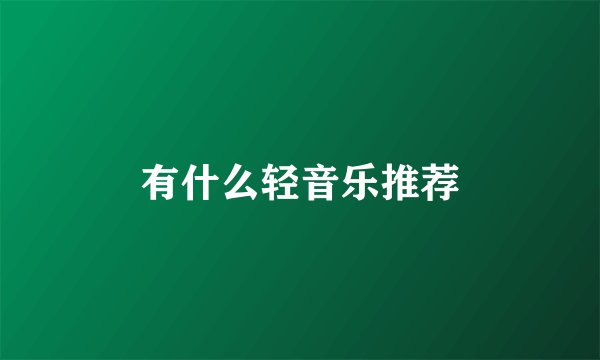 有什么轻音乐推荐