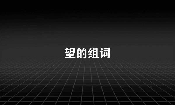 望的组词