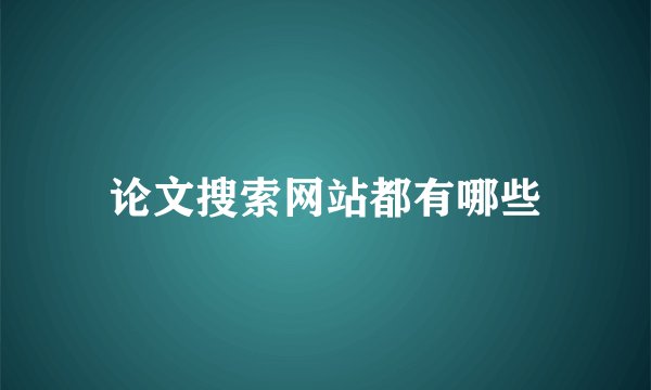 论文搜索网站都有哪些