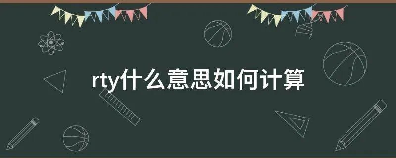 rty什么意思如何计算