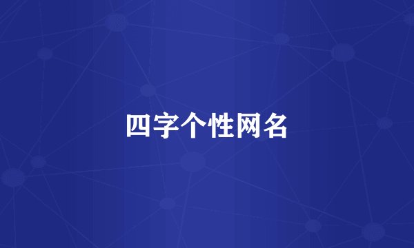 四字个性网名