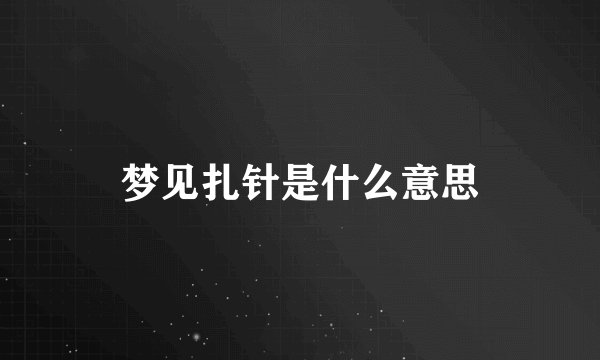 梦见扎针是什么意思