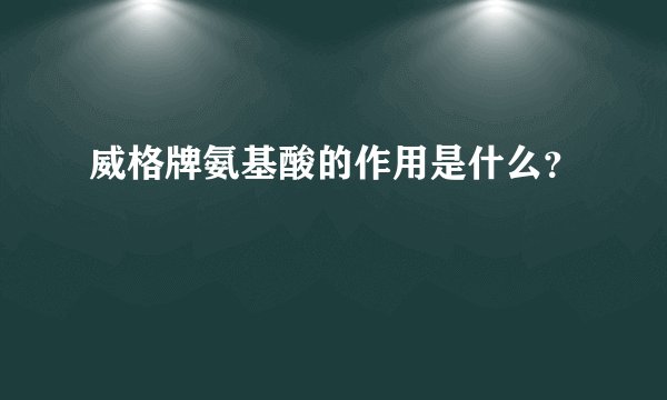 威格牌氨基酸的作用是什么？