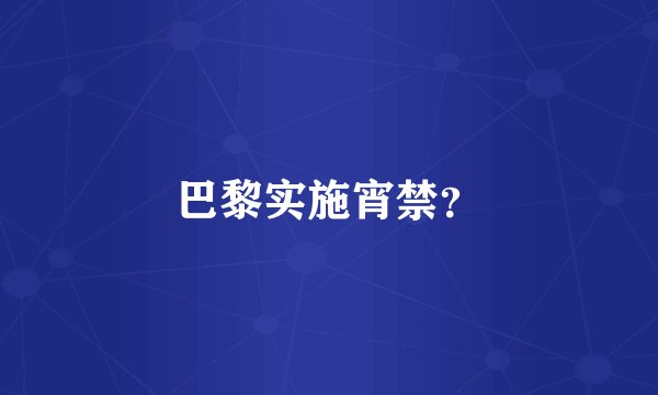 巴黎实施宵禁？
