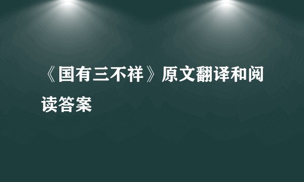 《国有三不祥》原文翻译和阅读答案