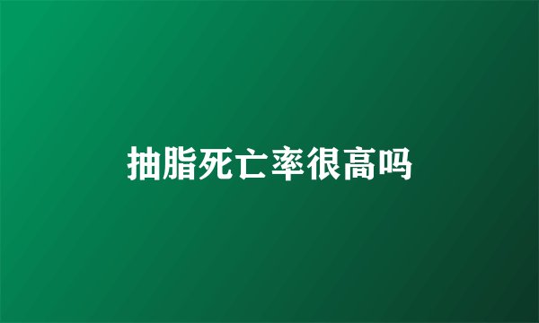 抽脂死亡率很高吗