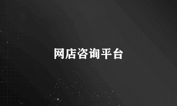 网店咨询平台