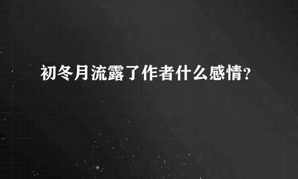 初冬月流露了作者什么感情？