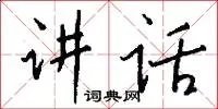 讲话
