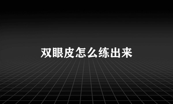 双眼皮怎么练出来