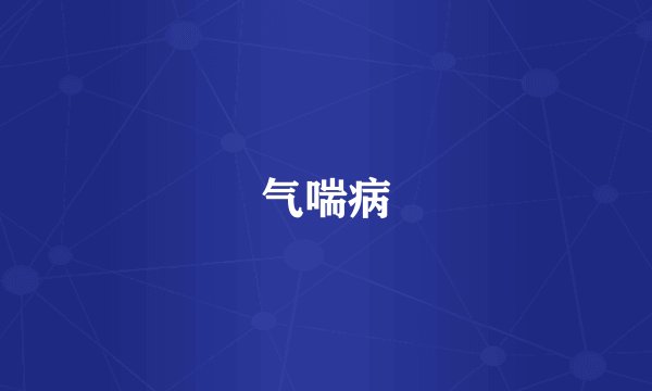 气喘病