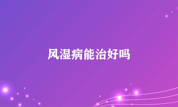 风湿病能治好吗