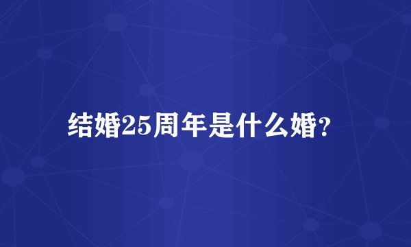 结婚25周年是什么婚？