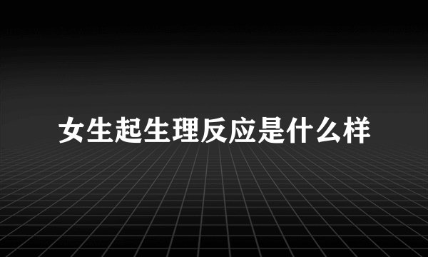 女生起生理反应是什么样