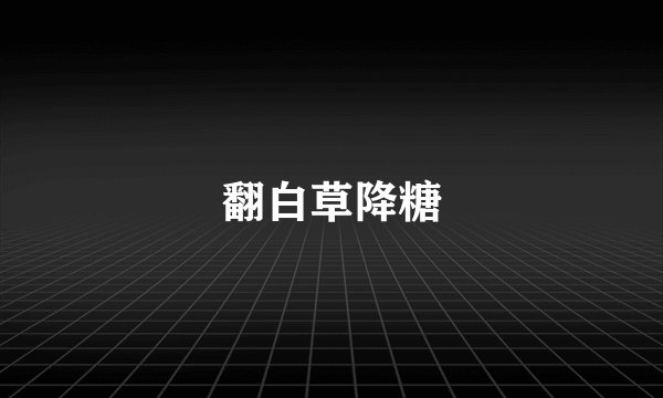 翻白草降糖