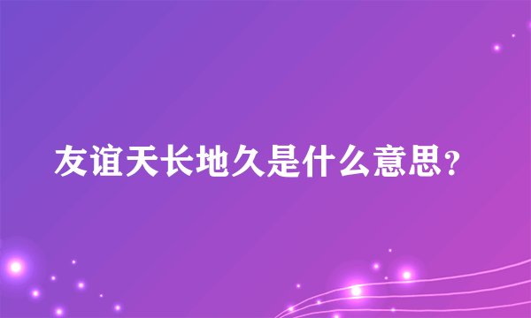 友谊天长地久是什么意思？