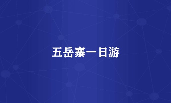 五岳寨一日游