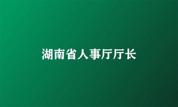 湖南省人事厅厅长