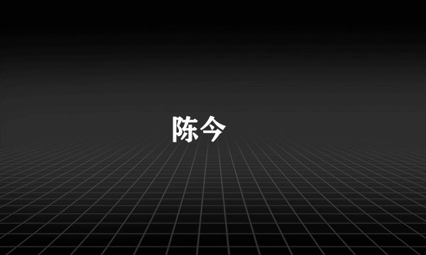 陈今珮