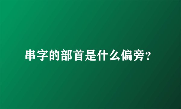 串字的部首是什么偏旁？