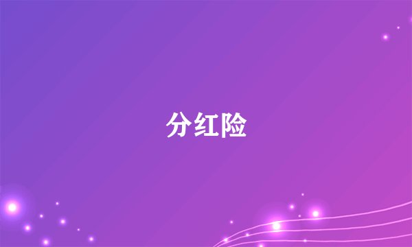 分红险