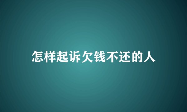怎样起诉欠钱不还的人