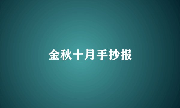 金秋十月手抄报