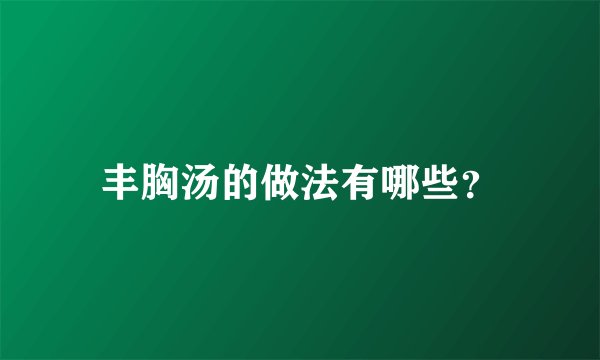 丰胸汤的做法有哪些？