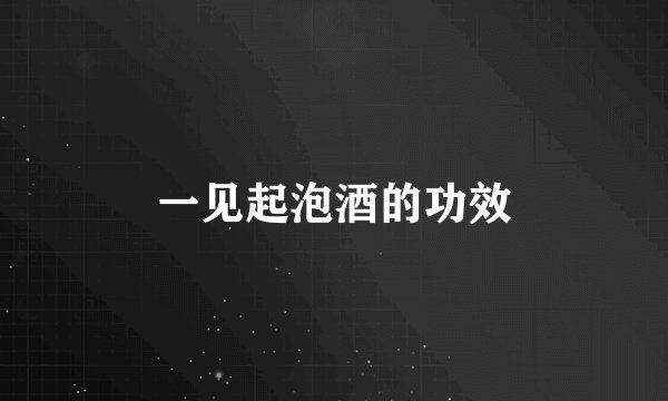 一见起泡酒的功效