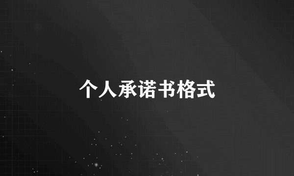 个人承诺书格式