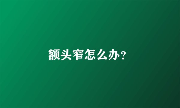 额头窄怎么办？