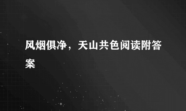 风烟俱净，天山共色阅读附答案