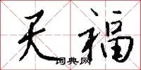 天福