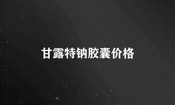甘露特钠胶囊价格