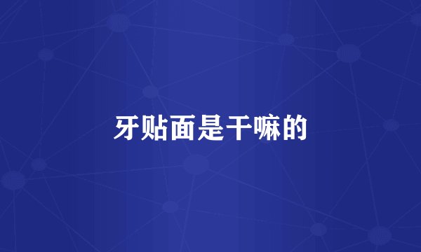牙贴面是干嘛的
