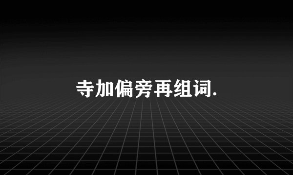 寺加偏旁再组词.