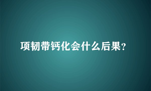 项韧带钙化会什么后果?