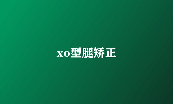 xo型腿矫正