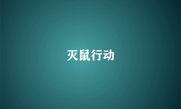 灭鼠行动