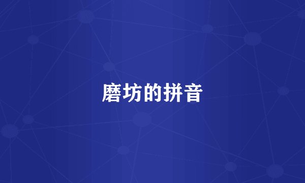 磨坊的拼音